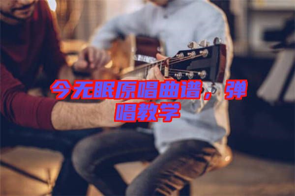 今無眠原唱曲譜，彈唱教學(xué)