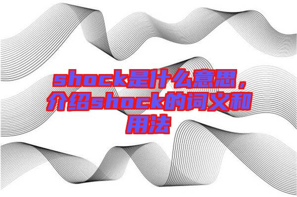 shock是什么意思，介紹shock的詞義和用法