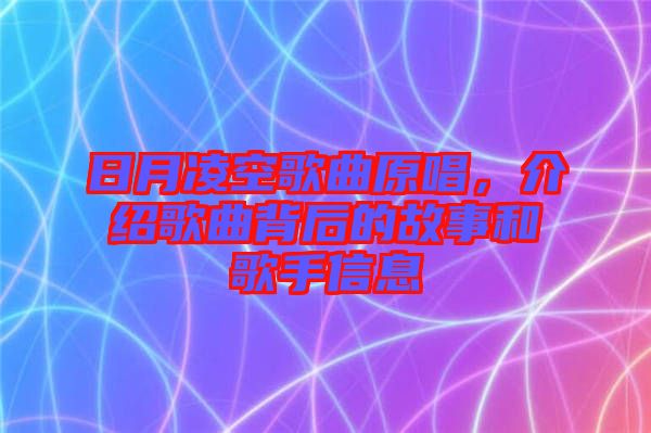 日月凌空歌曲原唱，介紹歌曲背后的故事和歌手信息