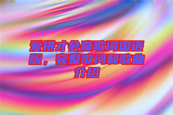 愛拼才會贏歌詞國語版，完整歌詞和歌曲介紹