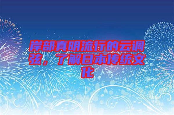 岸部真明流行的云調弦，了解日本傳統(tǒng)文化