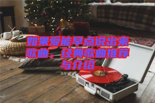 如果愛能早點說出來歌曲，經(jīng)典歌曲推薦與介紹