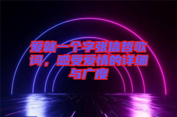 愛就一個字張信哲歌詞，感受愛情的詳細與廣度