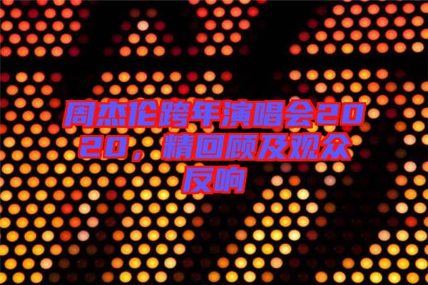 周杰倫跨年演唱會2020，精回顧及觀眾反響