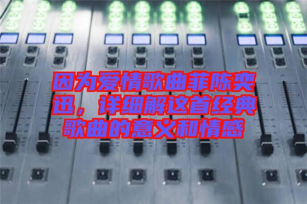 因為愛情歌曲菲陳奕迅，詳細解這首經(jīng)典歌曲的意義和情感