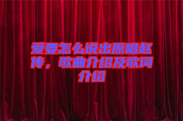 愛要怎么說出原唱趙傳，歌曲介紹及歌詞介紹