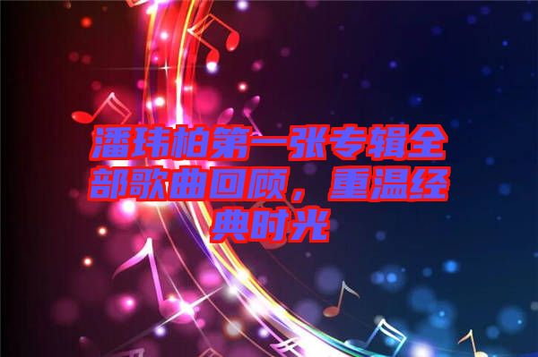 潘瑋柏第一張專輯全部歌曲回顧，重溫經(jīng)典時光