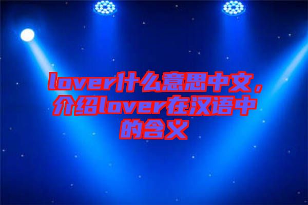 lover什么意思中文，介紹lover在漢語中的含義