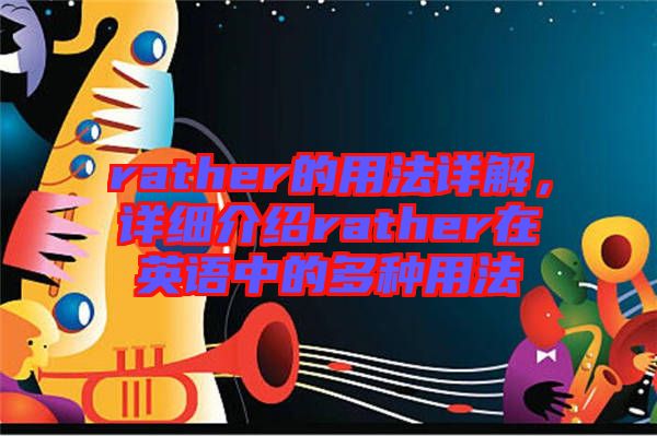 rather的用法詳解，詳細(xì)介紹rather在英語中的多種用法