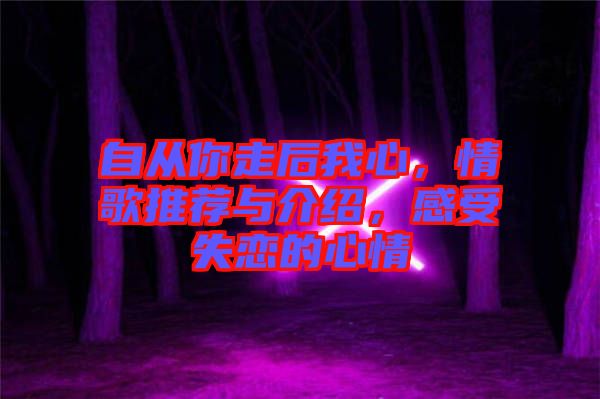 自從你走后我心，情歌推薦與介紹，感受失戀的心情