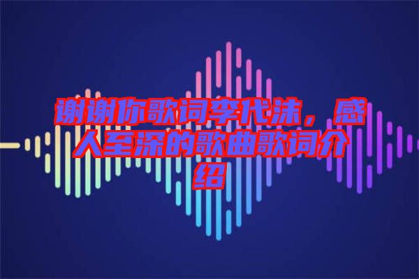 謝謝你歌詞李代沫，感人至深的歌曲歌詞介紹