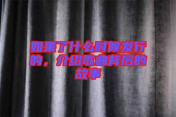 如果了什么時(shí)候發(fā)行的，介紹歌曲背后的故事