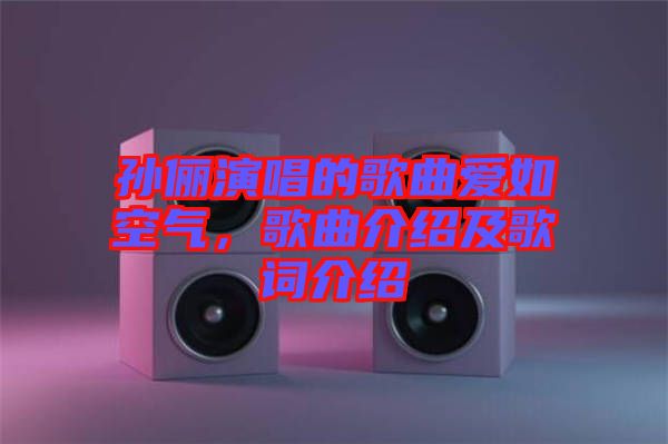 孫儷演唱的歌曲愛(ài)如空氣，歌曲介紹及歌詞介紹