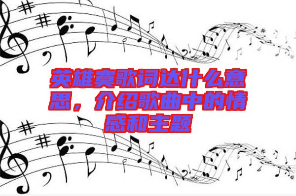 英雄寞歌詞達什么意思，介紹歌曲中的情感和主題