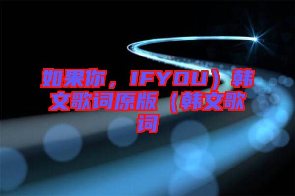 如果你，IFYOU）韓文歌詞原版（韓文歌詞