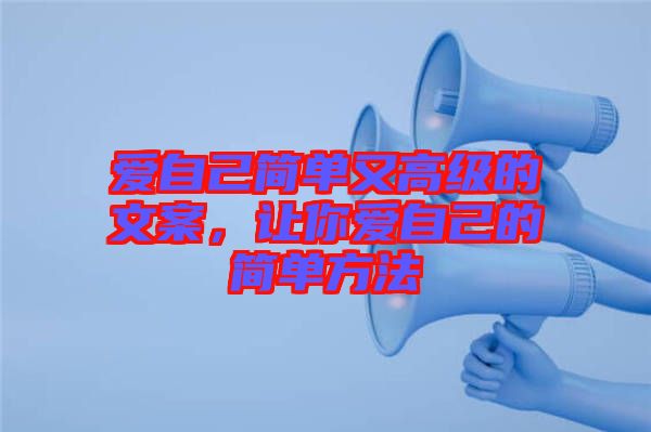 愛自己簡單又高級(jí)的文案，讓你愛自己的簡單方法