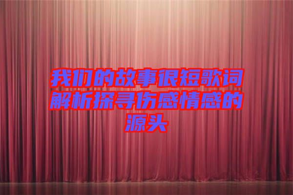 我們的故事很短歌詞解析探尋傷感情感的源頭