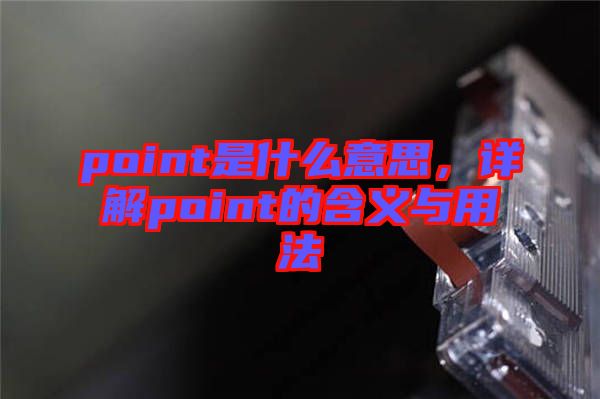 point是什么意思，詳解point的含義與用法