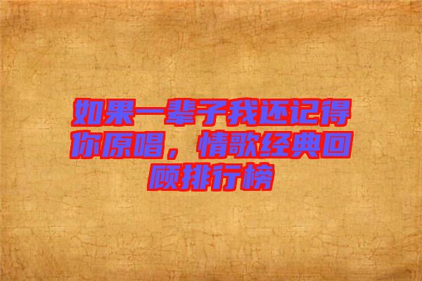 如果一輩子我還記得你原唱，情歌經(jīng)典回顧排行榜