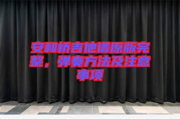 安和橋吉他譜原版完整，彈奏方法及注意事項