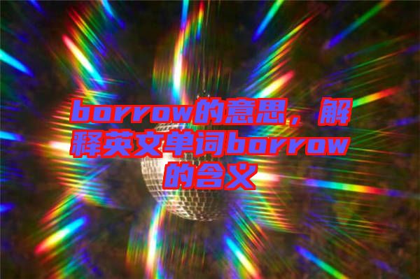 borrow的意思，解釋英文單詞borrow的含義