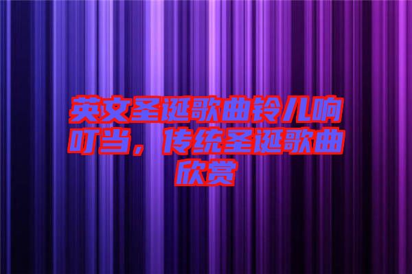 英文圣誕歌曲鈴兒響叮當(dāng)，傳統(tǒng)圣誕歌曲欣賞