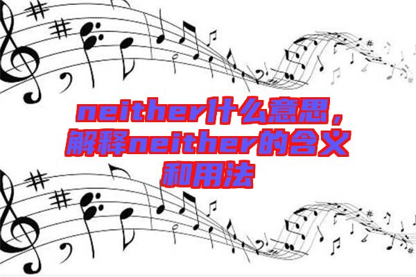 neither什么意思，解釋neither的含義和用法