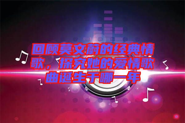 回顧莫文蔚的經(jīng)典情歌，探究她的愛情歌曲誕生于哪一年