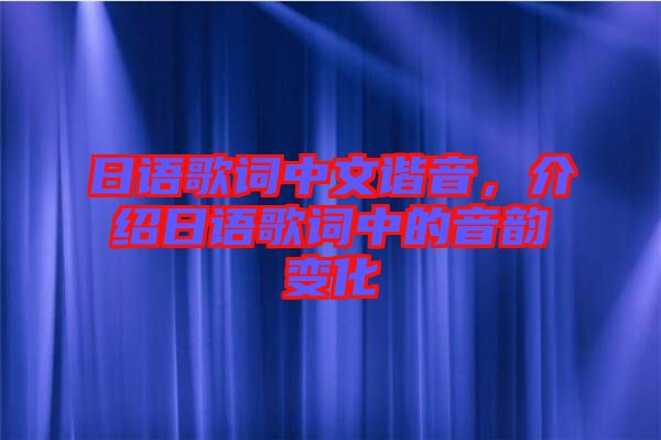 日語歌詞中文諧音，介紹日語歌詞中的音韻變化