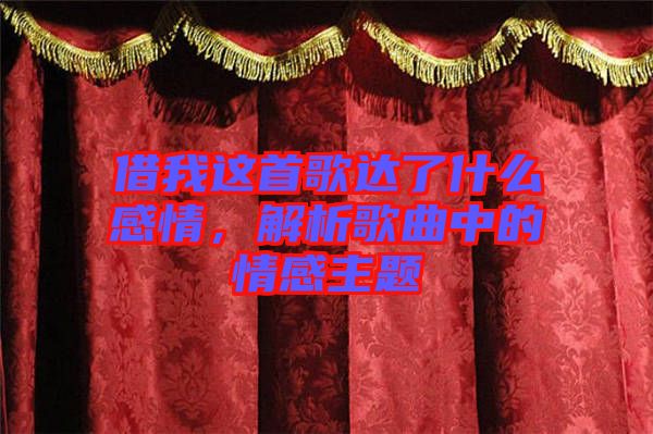 借我這首歌達(dá)了什么感情，解析歌曲中的情感主題