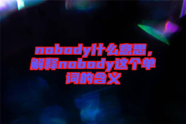 nobody什么意思，解釋nobody這個單詞的含義