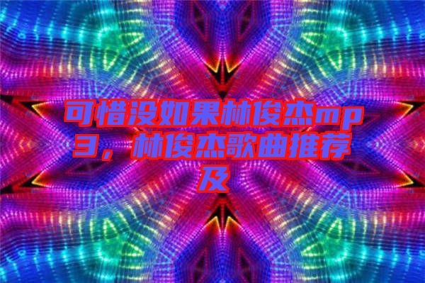 可惜沒如果林俊杰mp3，林俊杰歌曲推薦及