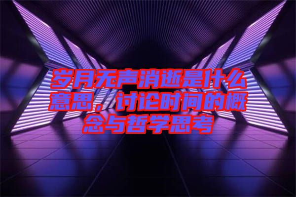 歲月無聲消逝是什么意思，討論時間的概念與哲學思考