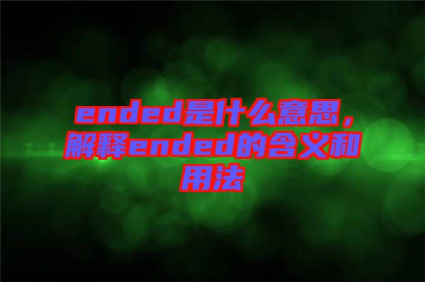 ended是什么意思，解釋ended的含義和用法