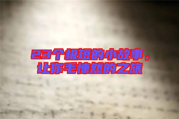 23個極短的小故事，讓你毛悚然的之旅