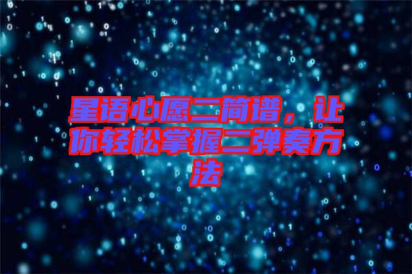 星語(yǔ)心愿二簡(jiǎn)譜，讓你輕松掌握二彈奏方法