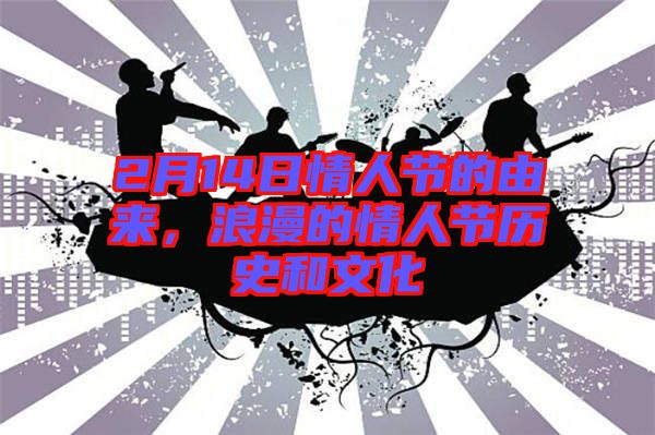 2月14日情人節(jié)的由來，浪漫的情人節(jié)歷史和文化