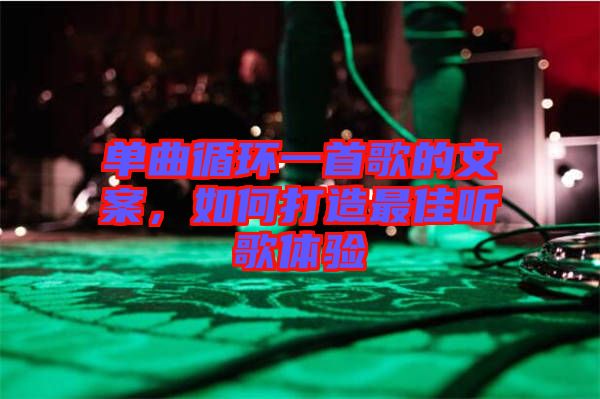 單曲循環(huán)一首歌的文案，如何打造最佳聽歌體驗(yàn)