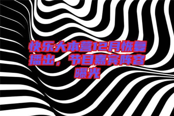 快樂大本營12月恢復(fù)播出，節(jié)目嘉賓陣容曝光