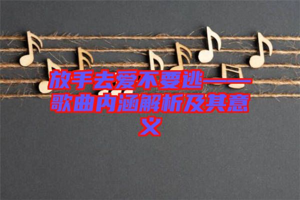 放手去愛(ài)不要逃——歌曲內(nèi)涵解析及其意義