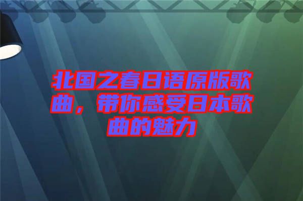 北國(guó)之春日語(yǔ)原版歌曲，帶你感受日本歌曲的魅力