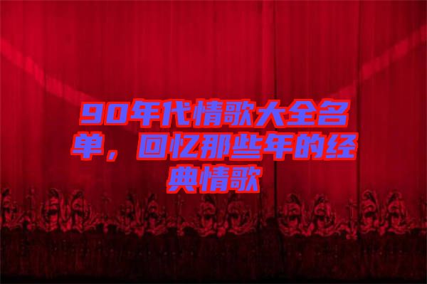 90年代情歌大全名單，回憶那些年的經(jīng)典情歌