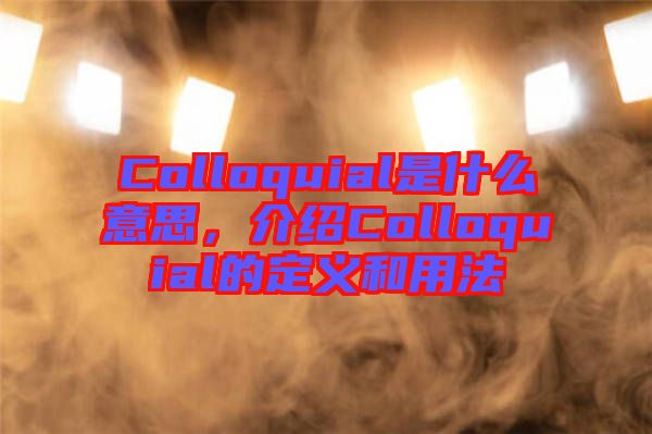 Colloquial是什么意思，介紹Colloquial的定義和用法