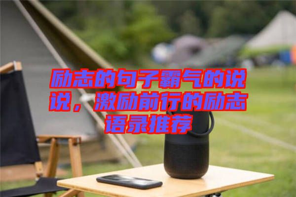 勵志的句子霸氣的說說，激勵前行的勵志語錄推薦