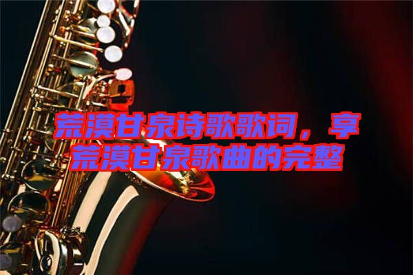 荒漠甘泉詩(shī)歌歌詞，享荒漠甘泉歌曲的完整