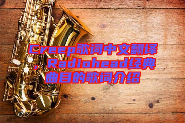 Creep歌詞中文翻譯，Radiohead經(jīng)典曲目的歌詞介紹