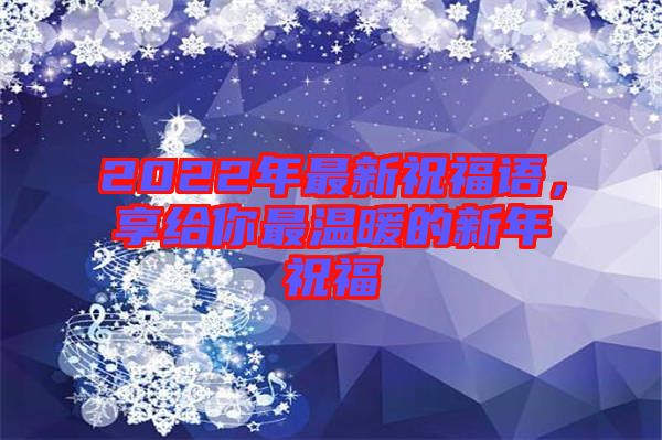 2022年最新祝福語，享給你最溫暖的新年祝福