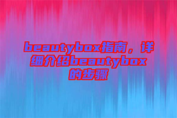 beautybox指南，詳細介紹beautybox的步驟