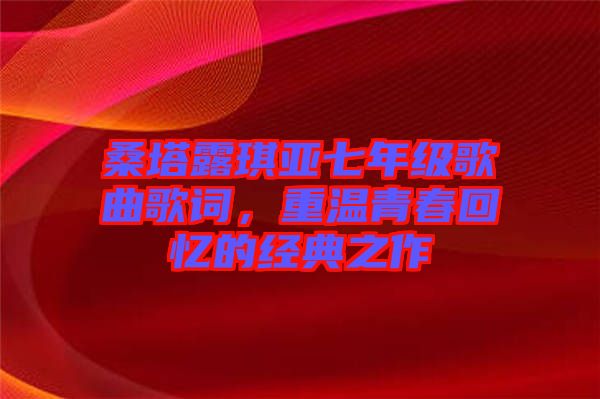 桑塔露琪亞七年級歌曲歌詞，重溫青春回憶的經(jīng)典之作