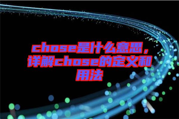 chose是什么意思，詳解chose的定義和用法